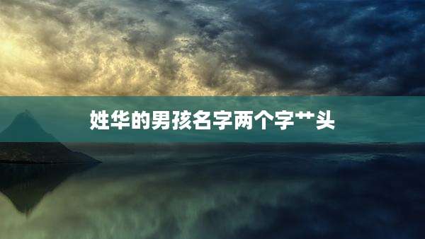 姓华的男孩名字两个字艹头