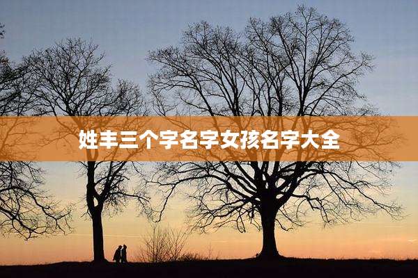 姓丰三个字名字女孩名字大全