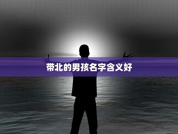 带北的男孩名字含义好