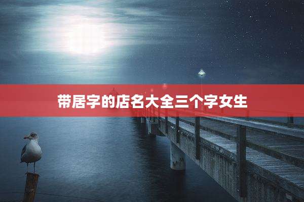 带居字的店名大全三个字女生