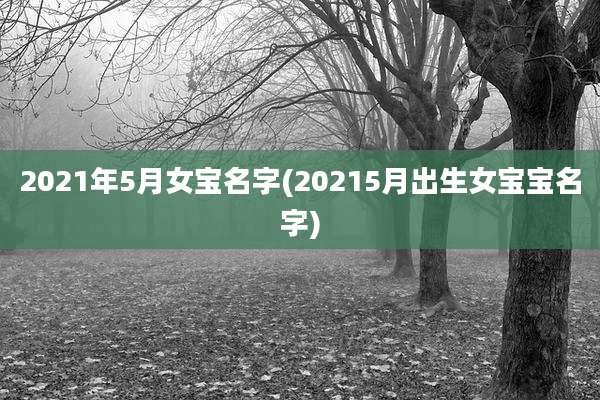 2021年5月女宝名字(20215月出生女宝宝名字)