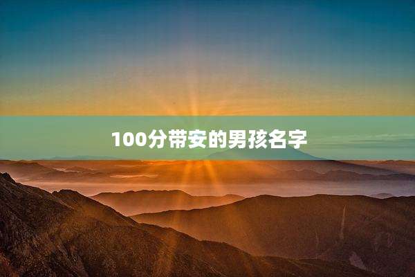 100分带安的男孩名字