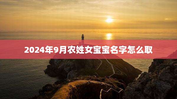 2024年9月农姓女宝宝名字怎么取