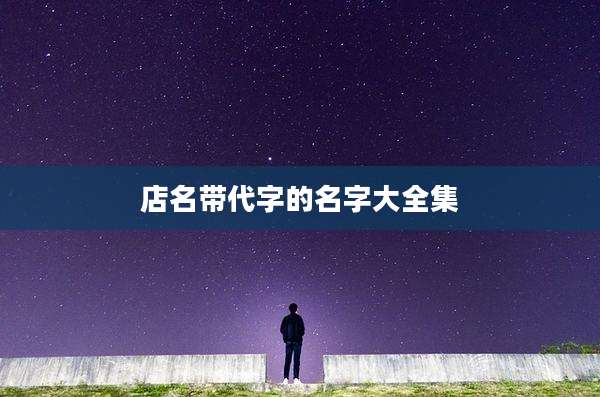 店名带代字的名字大全集