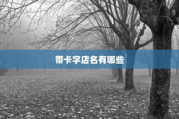 带卡字店名有哪些