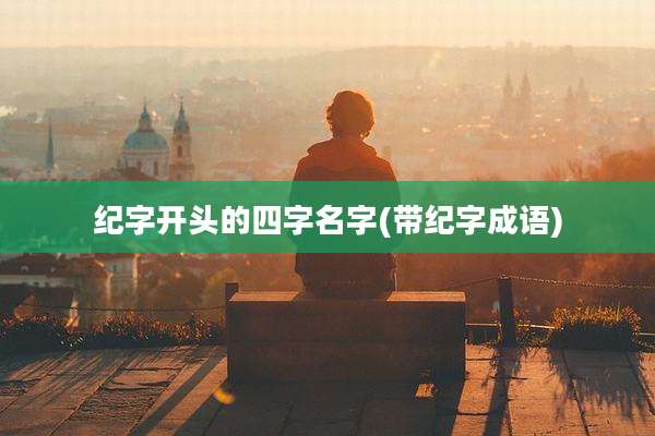 纪字开头的四字名字(带纪字成语)