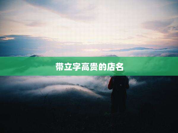 带立字高贵的店名