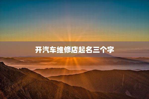 开汽车维修店起名三个字