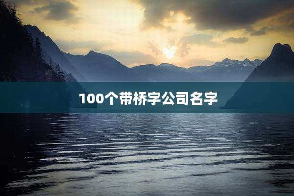 100个带桥字公司名字