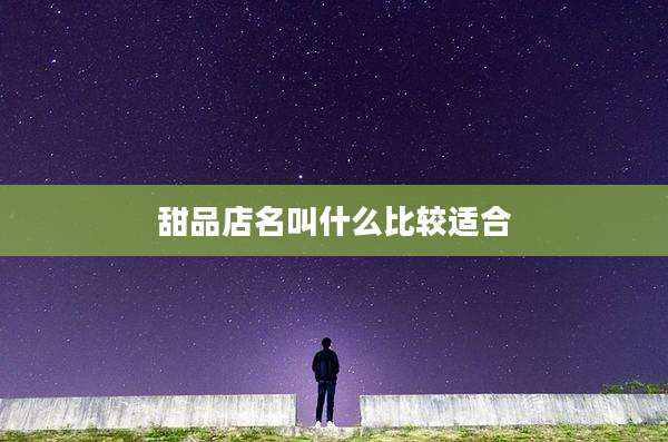 甜品店名叫什么比较适合