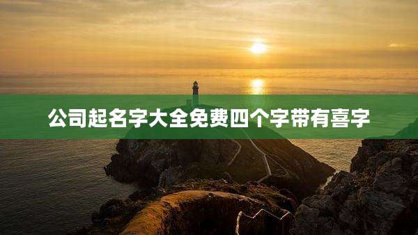 公司起名字大全免费四个字带有喜字