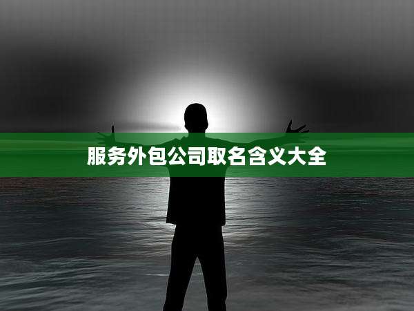 服务外包公司取名含义大全