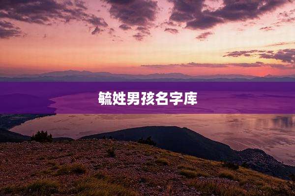 毓姓男孩名字库