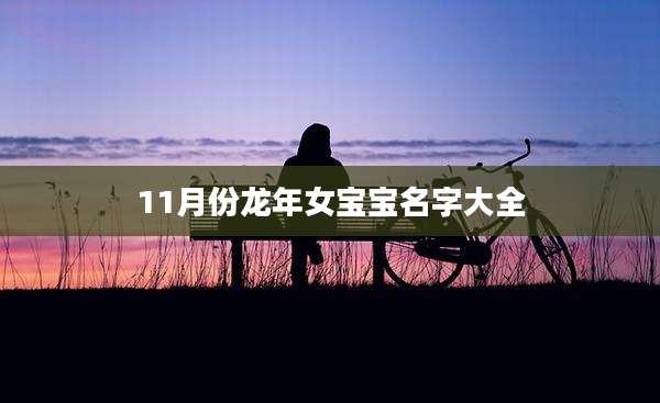 11月份龙年女宝宝名字大全