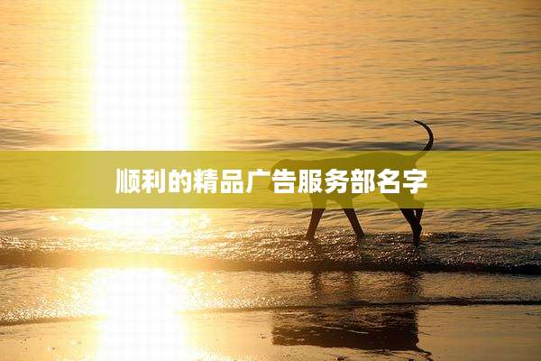 顺利的精品广告服务部名字