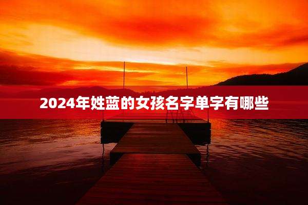 2024年姓蓝的女孩名字单字有哪些