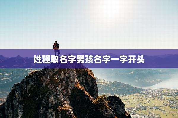 姓程取名字男孩名字一字开头