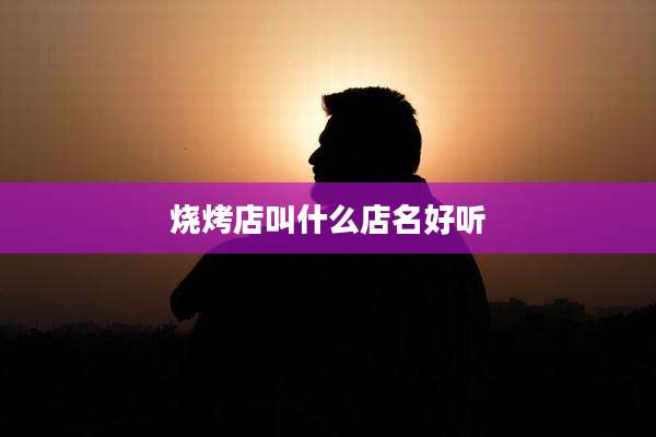 烧烤店叫什么店名好听