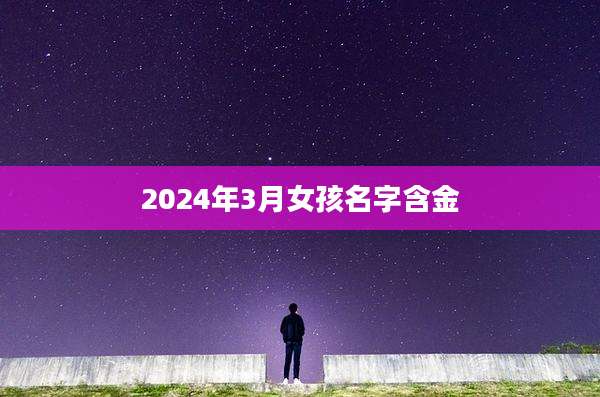 2024年3月女孩名字含金