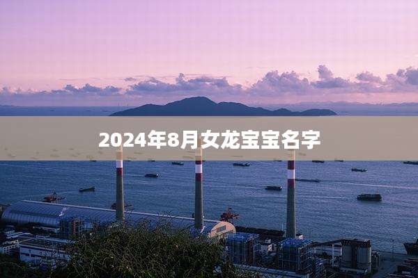 2024年8月女龙宝宝名字