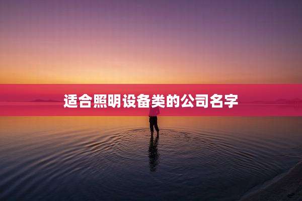 适合照明设备类的公司名字