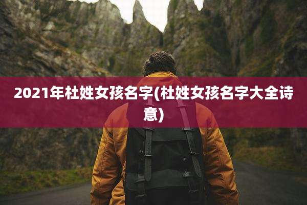 2021年杜姓女孩名字(杜姓女孩名字大全诗意)