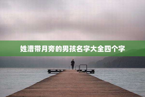 姓漕带月旁的男孩名字大全四个字
