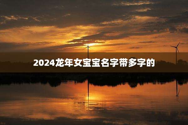 2024龙年女宝宝名字带多字的