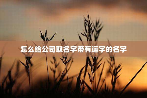 怎么给公司取名字带有运字的名字