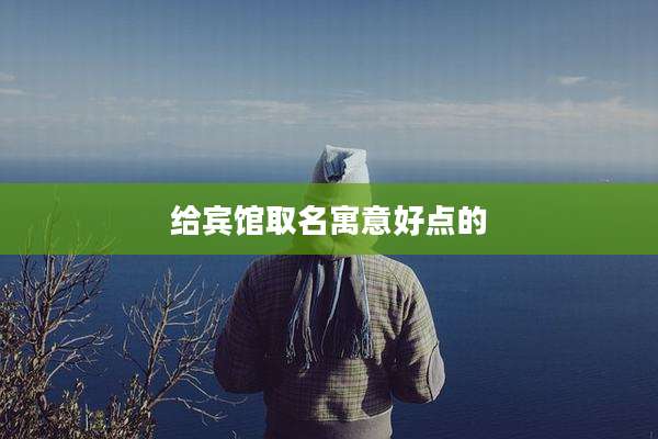 给宾馆取名寓意好点的