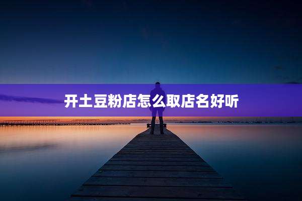 开土豆粉店怎么取店名好听
