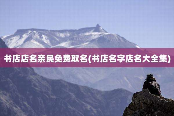 书店店名亲民免费取名(书店名字店名大全集)