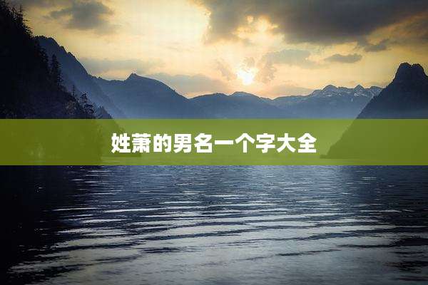 姓萧的男名一个字大全