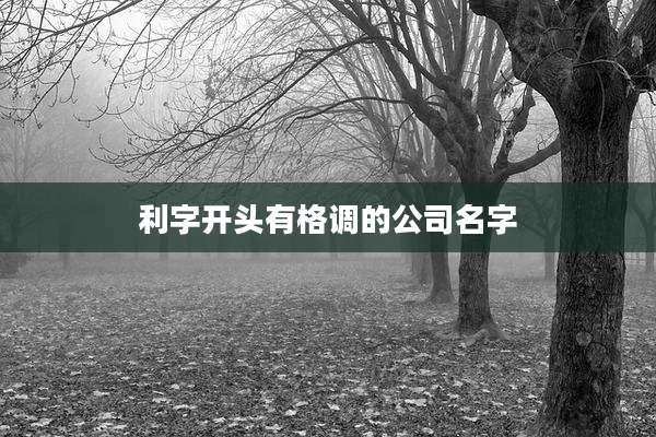 利字开头有格调的公司名字