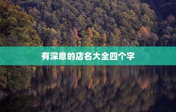 有深意的店名大全四个字