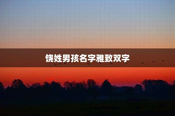 饶姓男孩名字雅致双字