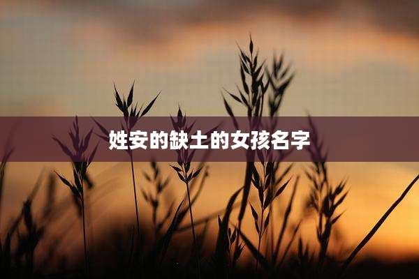 姓安的缺土的女孩名字
