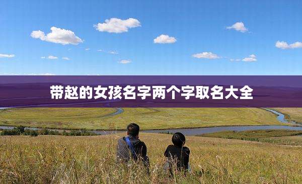 带赵的女孩名字两个字取名大全