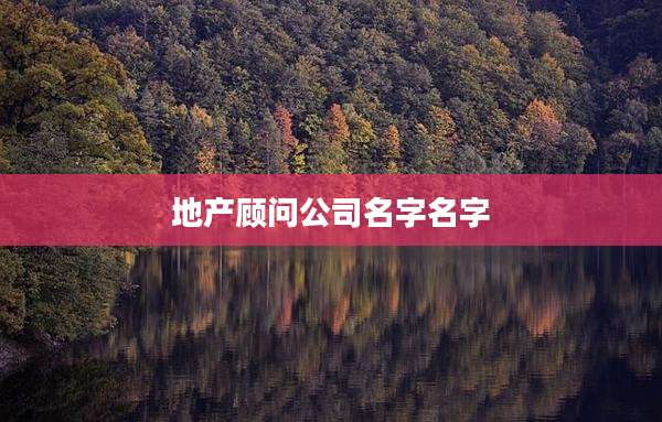 地产顾问公司名字名字
