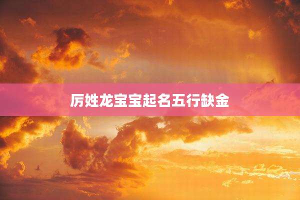 厉姓龙宝宝起名五行缺金