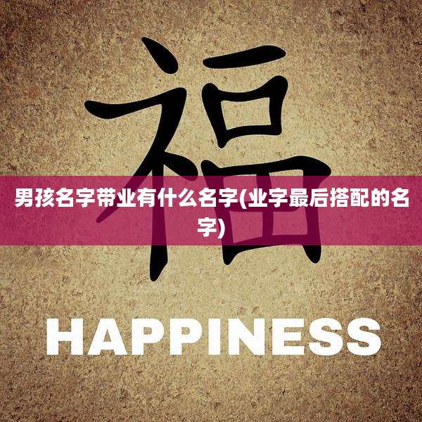 男孩名字带业有什么名字(业字最后搭配的名字)