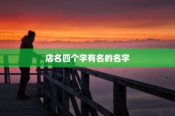 店名四个字有名的名字