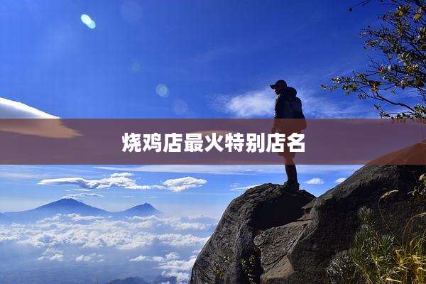 烧鸡店最火特别店名