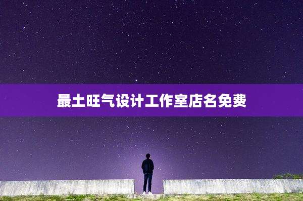 最土旺气设计工作室店名免费