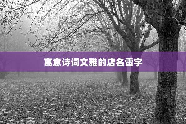 寓意诗词文雅的店名雷字