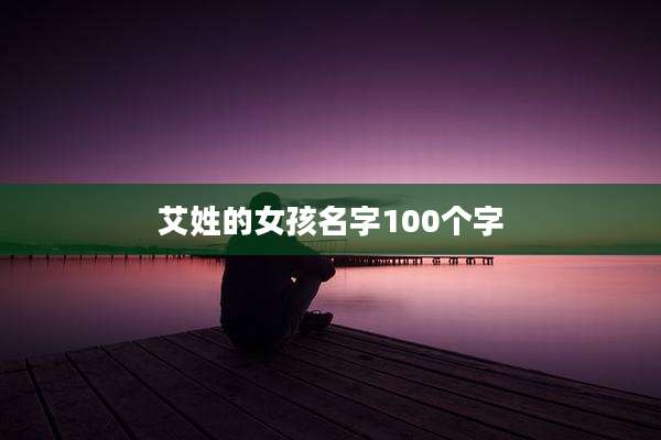 艾姓的女孩名字100个字