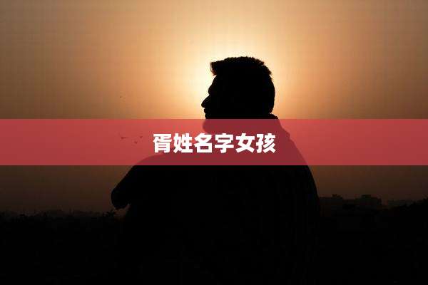 胥姓名字女孩