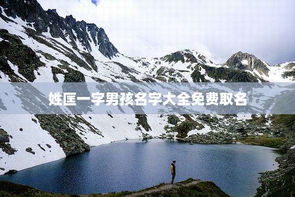 姓匡一字男孩名字大全免费取名