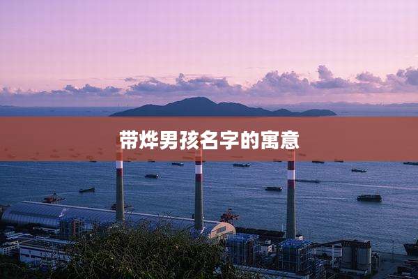 带烨男孩名字的寓意