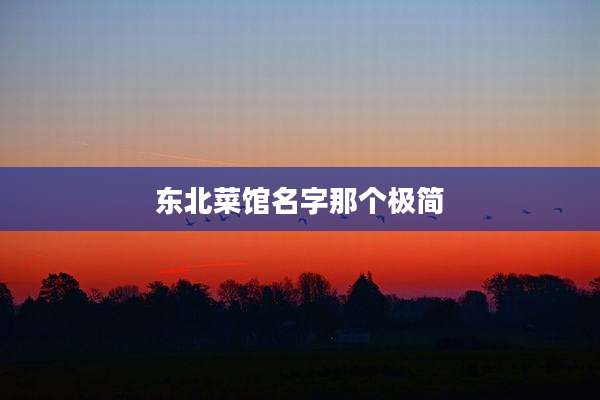 东北菜馆名字那个极简